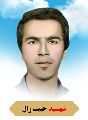 تصویر شهید حبیب زال